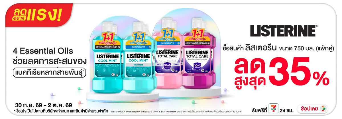ลดอย่างแรง-BTHL- ลดอย่างแรง Listerine(2759) 30-02.10.26 H12