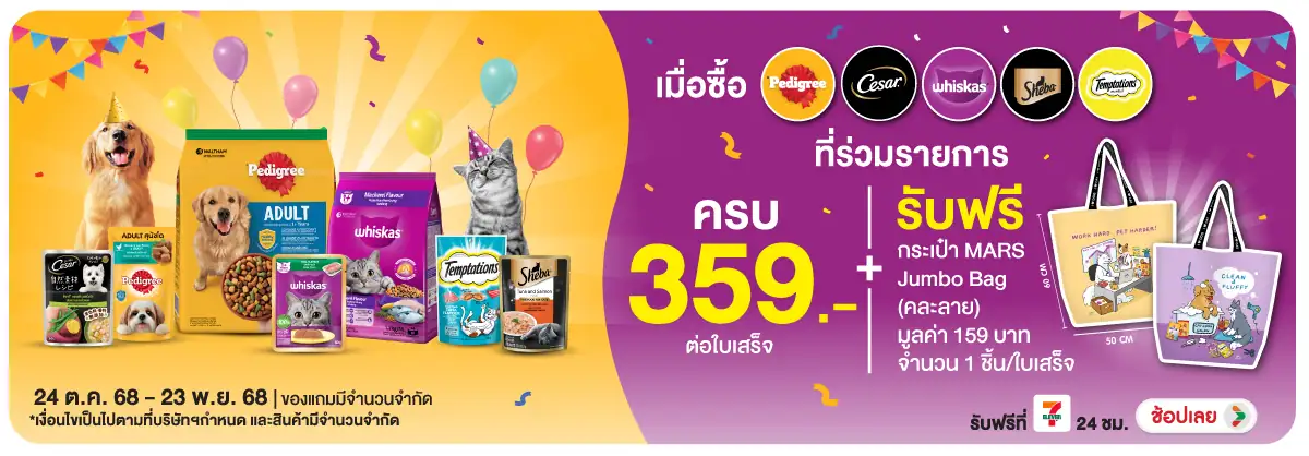 Hero-PETS- เมื่อซื้อสินค้ากลุ่ม(3) 2423.11.25 H12