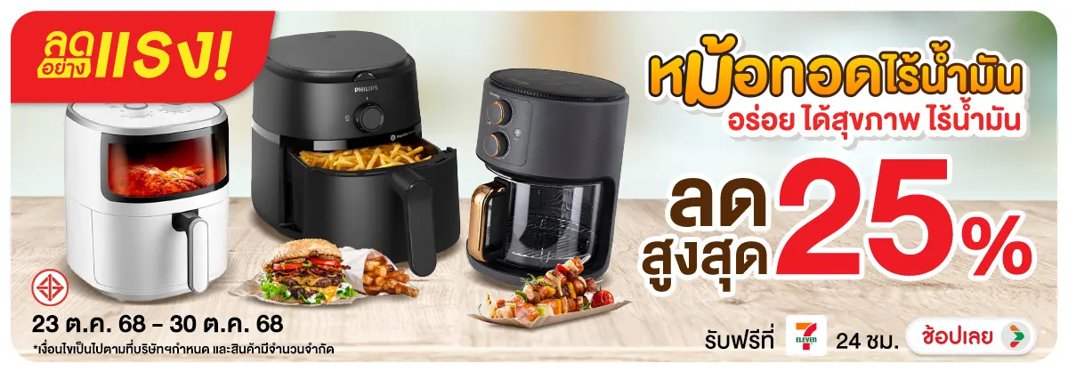 ลดอย่างแรง-NON-ลดอย่างแรง หม้อทอดไร 2330.10.25 H12