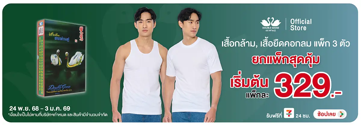 Hero-FS- ห่านคู่ เสื้อกล้ามผู(21) 2403.01.25 H12