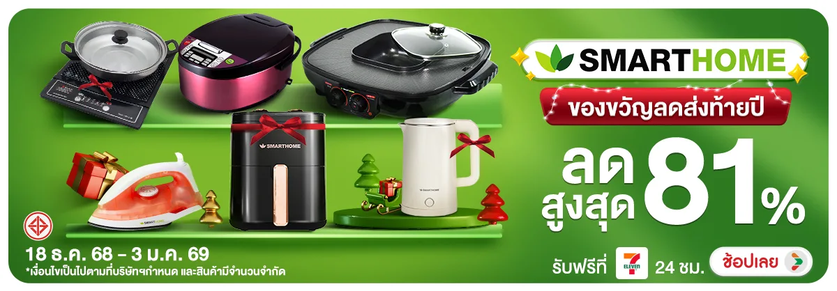 Hero-NON-Smarthome ของขวัญลดส 1803.01.25 H12