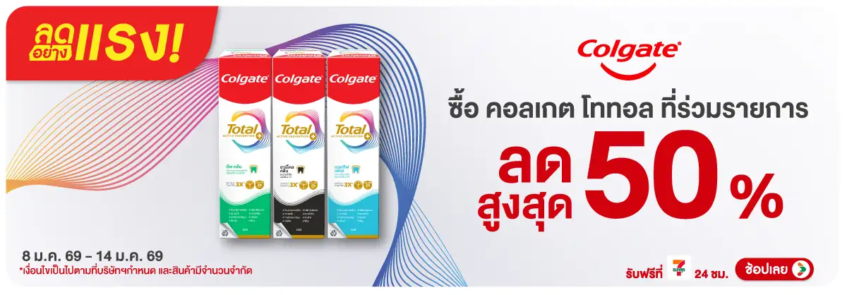 Hero-BTHL- ลดอย่างแรง Colgate ล(224) 08-14.01.26 H12