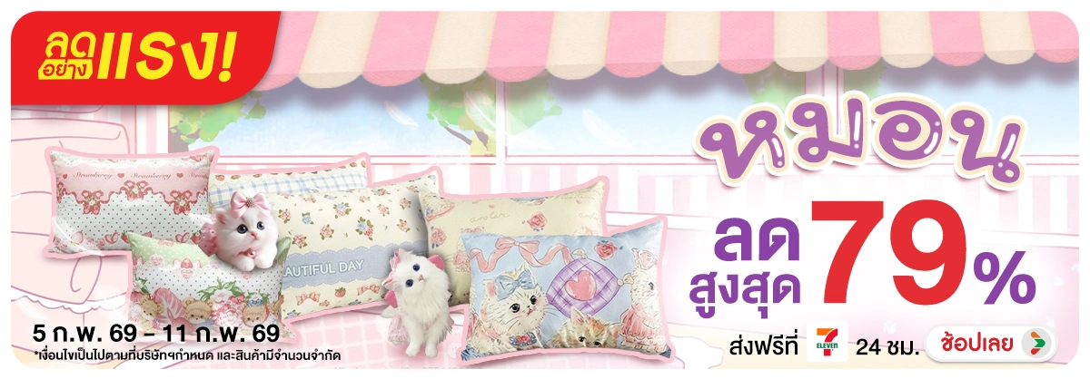 ลดอย่างแรง-NON ลดอย่างแรงหมอน(23) 05.02.2026-12.02.2026 H12