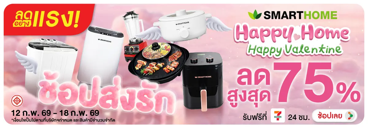 ลดอย่างแรง-NON ลดอย่างแรงSmarthomeH(36) 12.02.2026-19.02.2026 H12