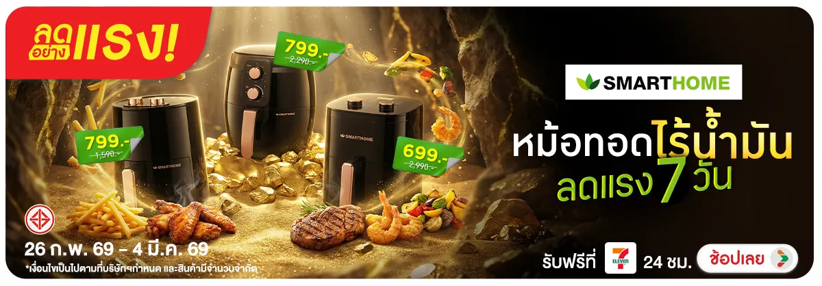 ลดอย่างแรง-NON ลดอย่างแรงหม้อทอดไร้(40) 26.02.2026-05.03.2026 H12