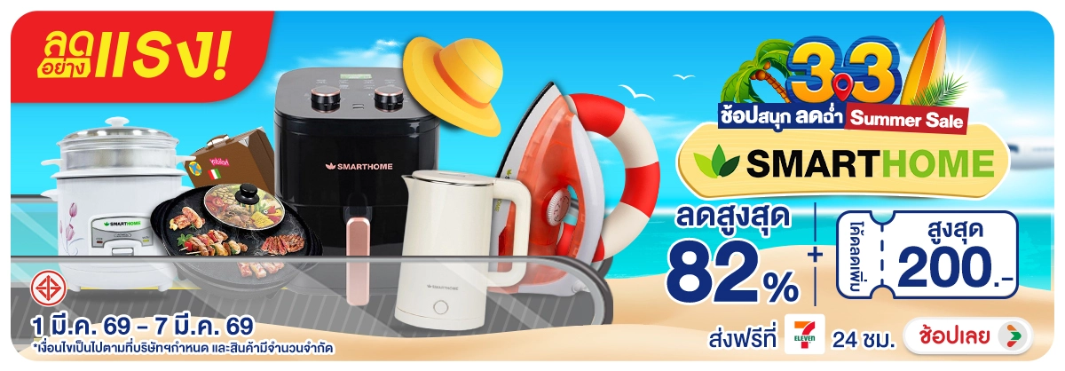 ลดอย่างแรง-NON ลดอย่างแรงSMARTHOME3(45) 01.03.2026-08.03.2026 H12