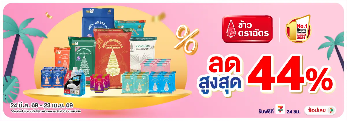 Hero-Eat- ซื้อข้าวตราฉัตร ที่ร(961) 24-23.04.26 H12