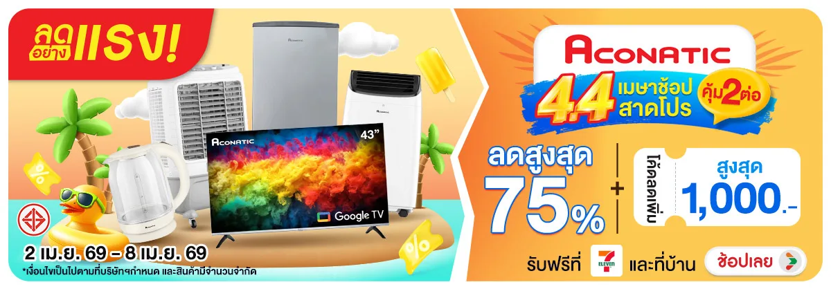 ลดอย่างแรง-NON ลดอย่างแรงAconatic44(79) 02.04.2026-09.04.2026 H12