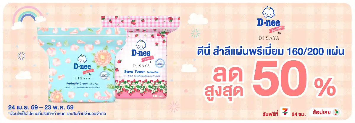 Hero-BTHL- ดีนี่ สำลีแผ่นพรีเมี(1194) 24-23.05.26 H12