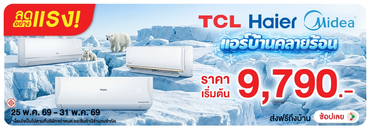 ลดอย่างแรง-NON Adhocลดอย่างแรงแอร์บ(129) 25.05.2026-01.06.2026 H12