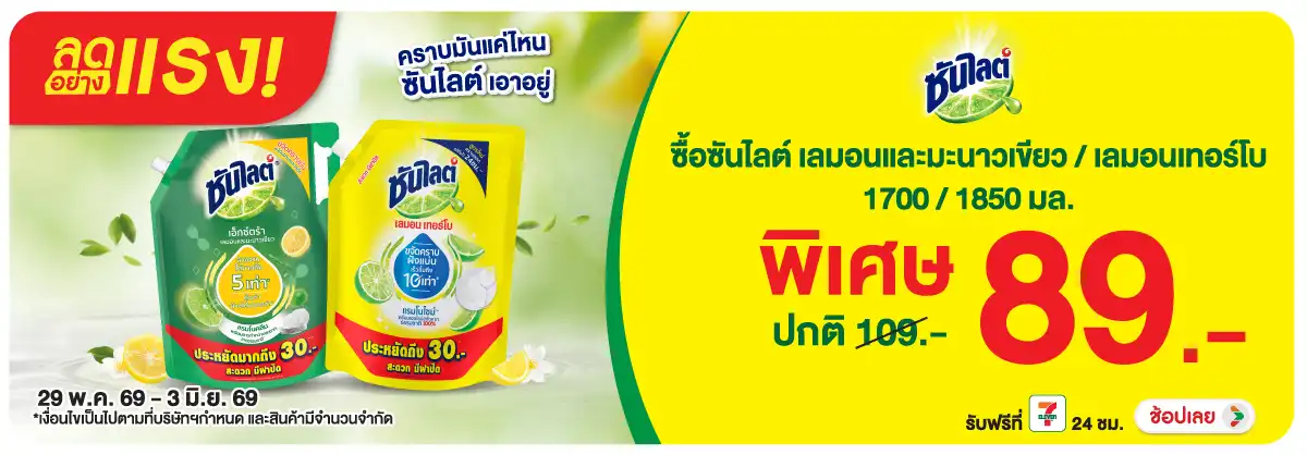 ลดอย่างแรง-HPMK- ลดอย่างแรง ซันไลต์ เ(1524) 29-03.06.26 H12