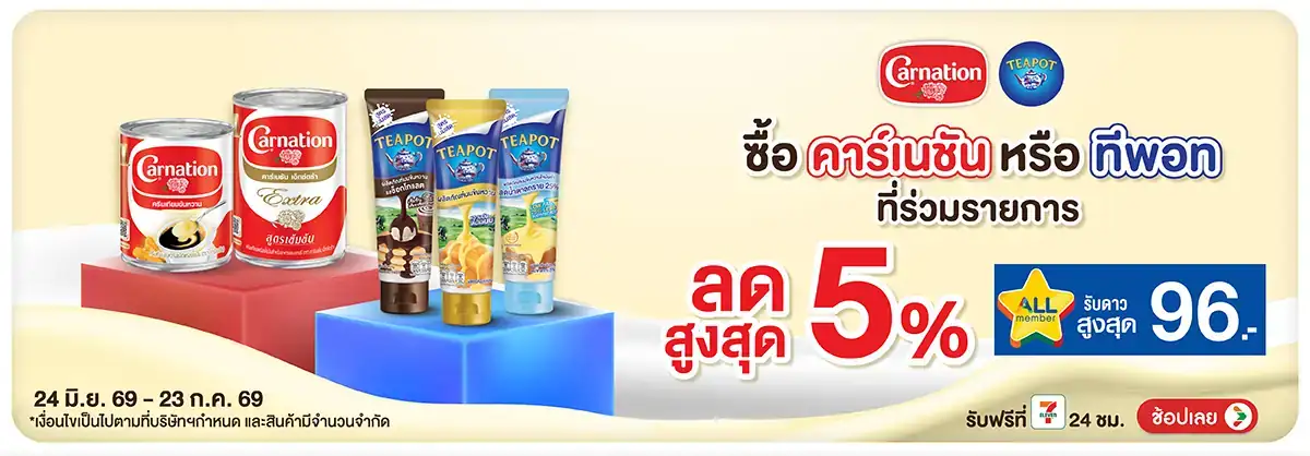 Hero-Drink- ซื้อ คาร์เนชั่นทีพอท(1667) 24-23.07.26 H12