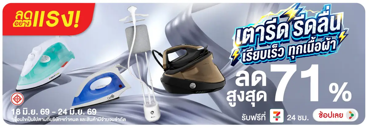 ลดอย่างแรง-NON ลดอย่างแรงเตารีดรีดล(154) 18.06.2026-25.07.2026 H12