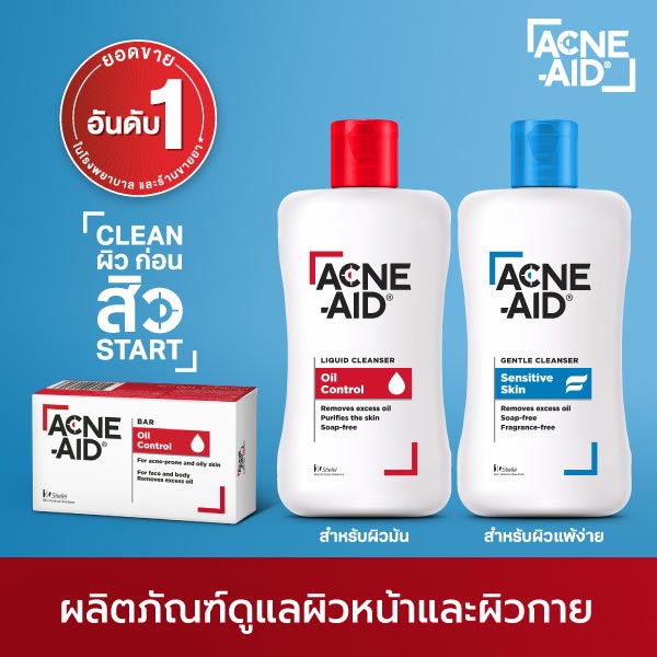 Acne aid ผลิตภัณฑ์ดูแลผิวหน้าและผิวกาย