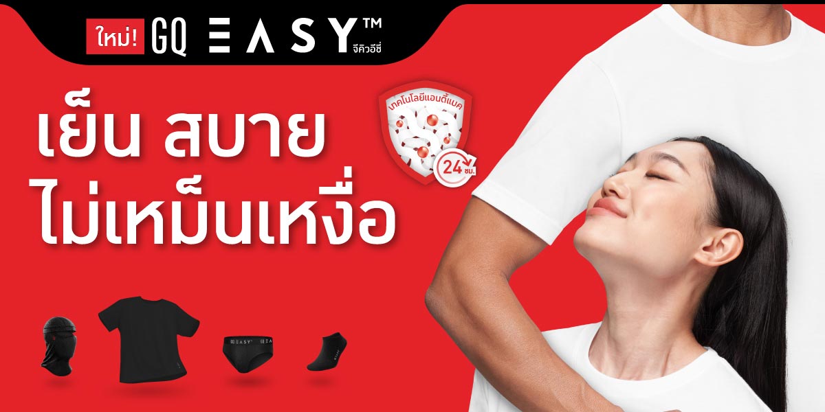 GQ EASY เย็น สบาย ไม่เหม็นเหงื่อ