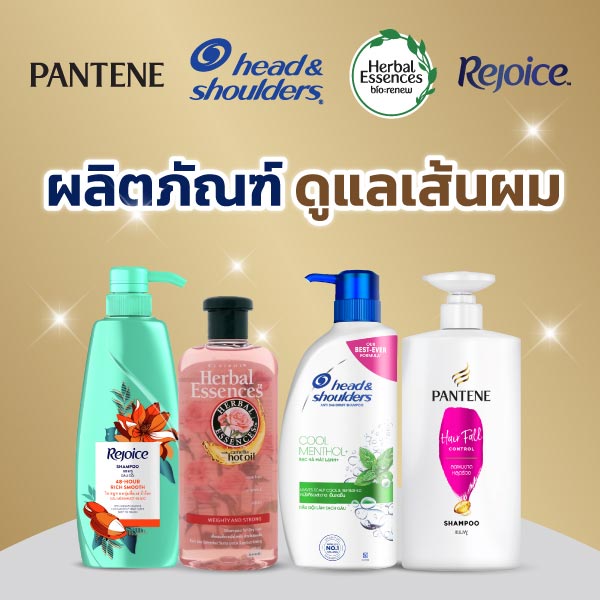 P&G ผลิตภัณฑ์ดูแลเส้นผม