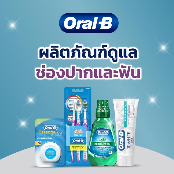 P&G ผลิตภัณฑ์ดูแลช่องปากและฟัน