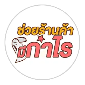 ช่วยร้านค้ามีกำไร