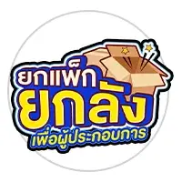ยกแพ็ก ยกลัง