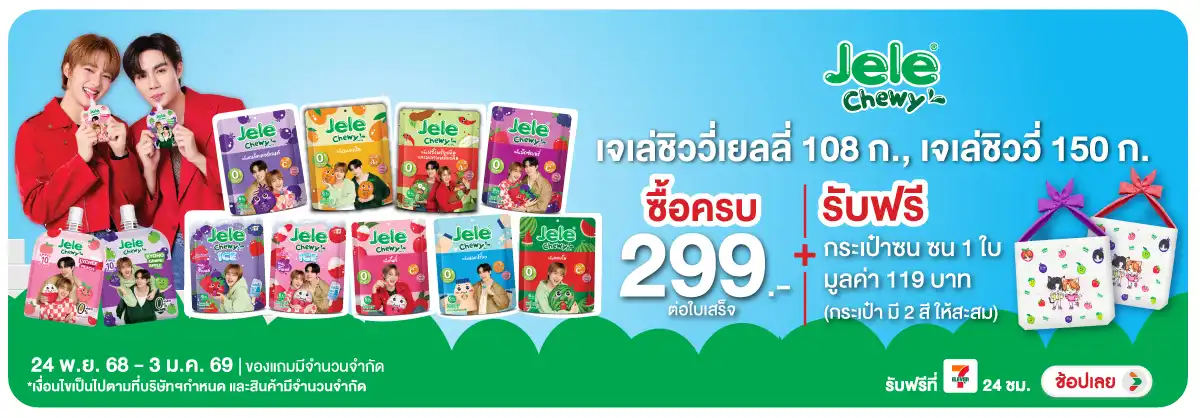 Hero-Eat- ซื้อสินค้าเจเล่ชิววี(58) 2403.01.25 H12