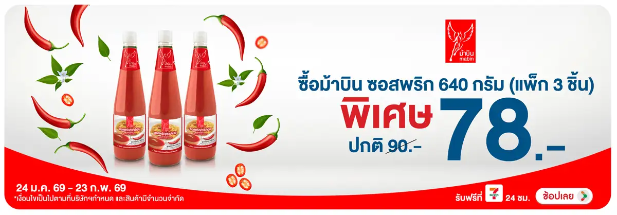 Hero-Eat- ซื้อม้าบิน ซอสพริก 6(383) 24-23.02.26 H12