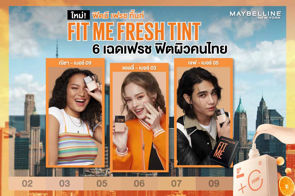 Maybelline FIT ME FRESH TINT 6 เฉดเฟรช ฟิตผิวคนไทย