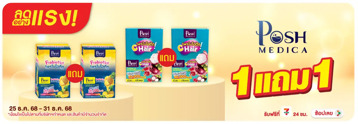 Hero-BTHL- ลดอย่างแรงพอชเมดิก้า(11) 25-31.12.25 H12