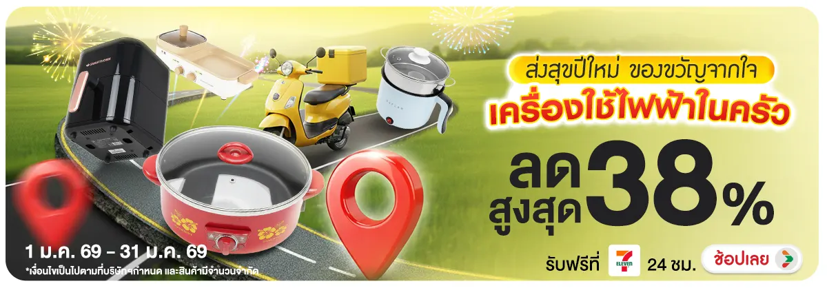 Hero-NON- ยกขบวนเครื่องใช้ไฟฟ้(321) 01.01.2026-01.02.2025 H12