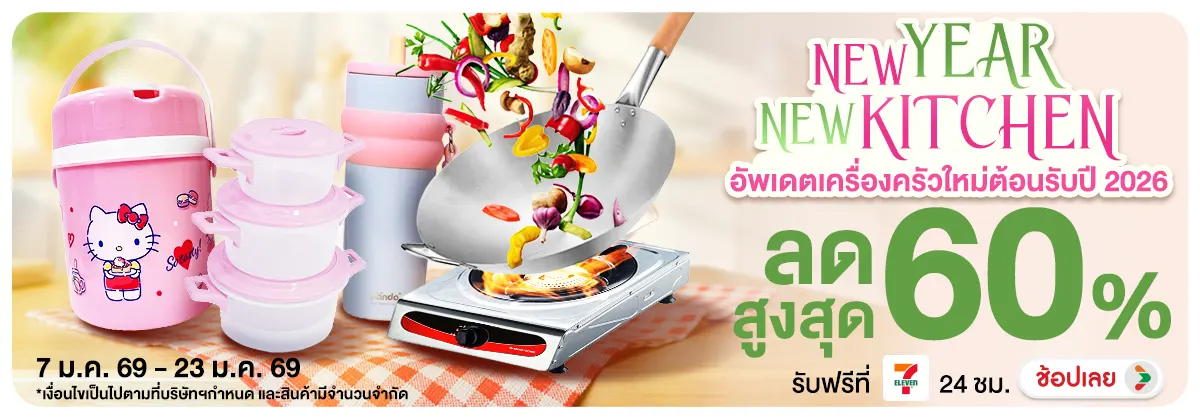 Hero-NON- NEWYEARNEWKITCHENอัพ(203) 07.01.2026-24.01.2026 H12