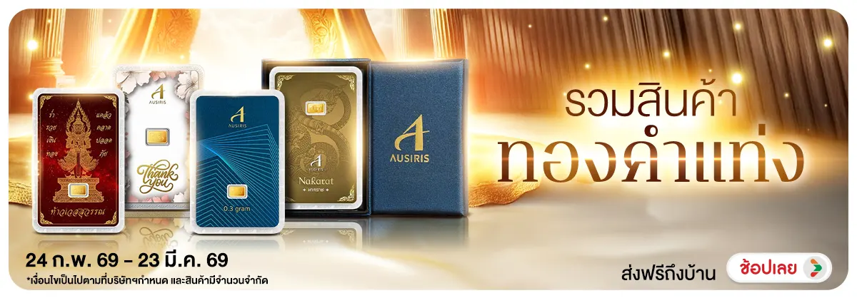 Hero-NON- รวมสินค้าทองคำแท่ง(27) 24.02.2026-24.03.2026 H12