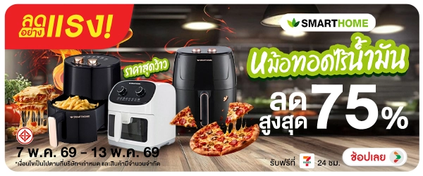 ลดอย่างแรง-NON ลดอย่างแรงSmarthomeห(116) 07.05.2026-14.05.2026 H60