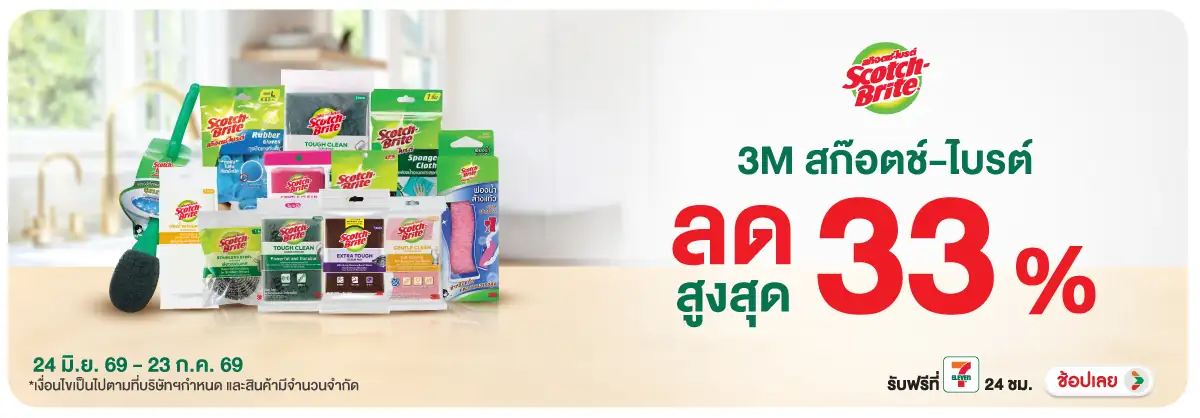 Hero-HPMK- 3M สก๊อตช์ไบรต์ ลดสู(1678) 24-23.07.26 H12