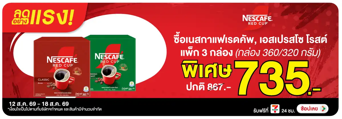 ลดอย่างแรง-Drink- ลดอย่างแรง ซื้อ เนสก(2143) 12-18.08.26 H12
