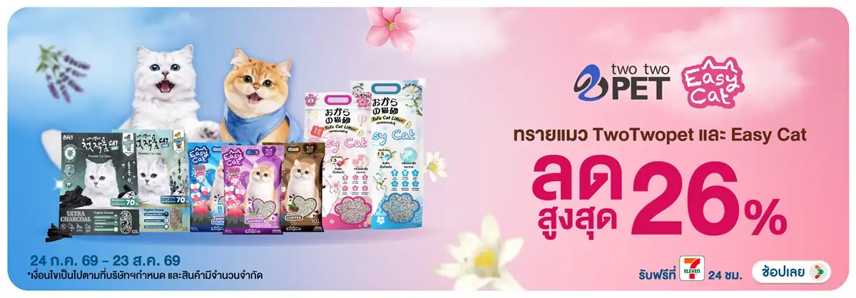 Hero-PETS- ทรายแมว Easy Cat Two(2175) 24-23.08.26 H12