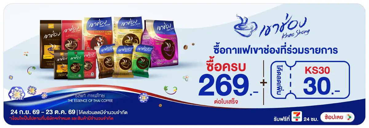 Hero-Drink- เมื่อซื้อ กาแฟเขาช่อ(2645) 24-23.10.26 H12