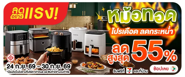 ลดอย่างแรง-NON ลดอย่างแรงหม้อทอดโปร(227) 24.09.2026-01.10.2026 H60