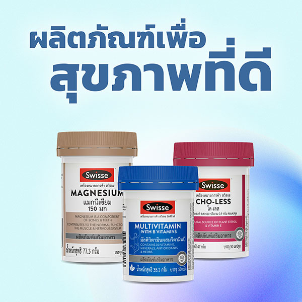 SWISSE เพื่อสุขภาพที่ดี