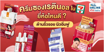 ครีมซองเรตินอล ใน 7-11 ยี่ห้อไหนดี? ต้านริ้วรอย ผิวอิ่มฟู