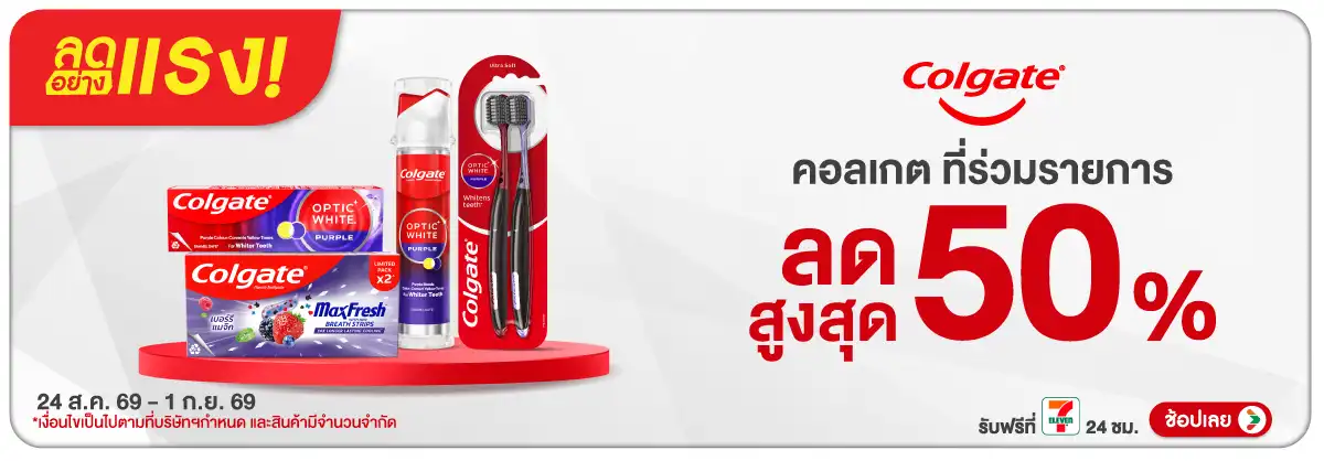 ลดอย่างแรง-BTHL- ลดอย่างแรง Colgate P(2364) 24-01.09.26 H12