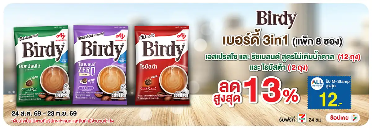 Hero-Drink- ซื้อ เบอร์ดี้ กาแฟ 3(2367) 24-23.09.26 H12