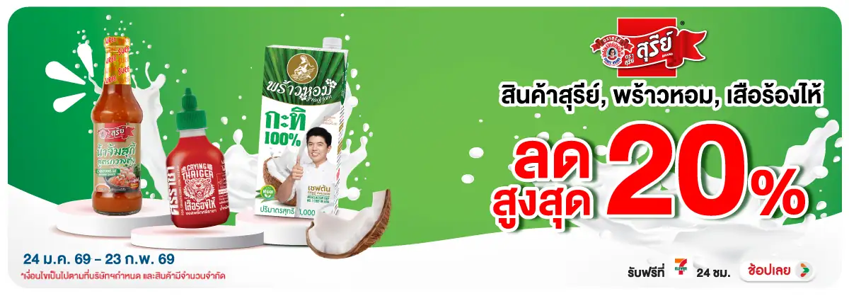 Hero-Eat- ซื้อ พร้าวหอมสุรีย์เ(393) 24-23.02.26 H12