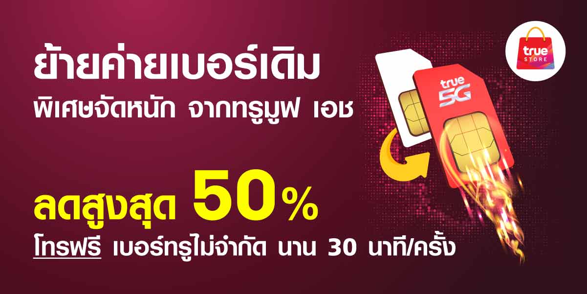 True Store ย้ายค่ายเบอร์เดิม