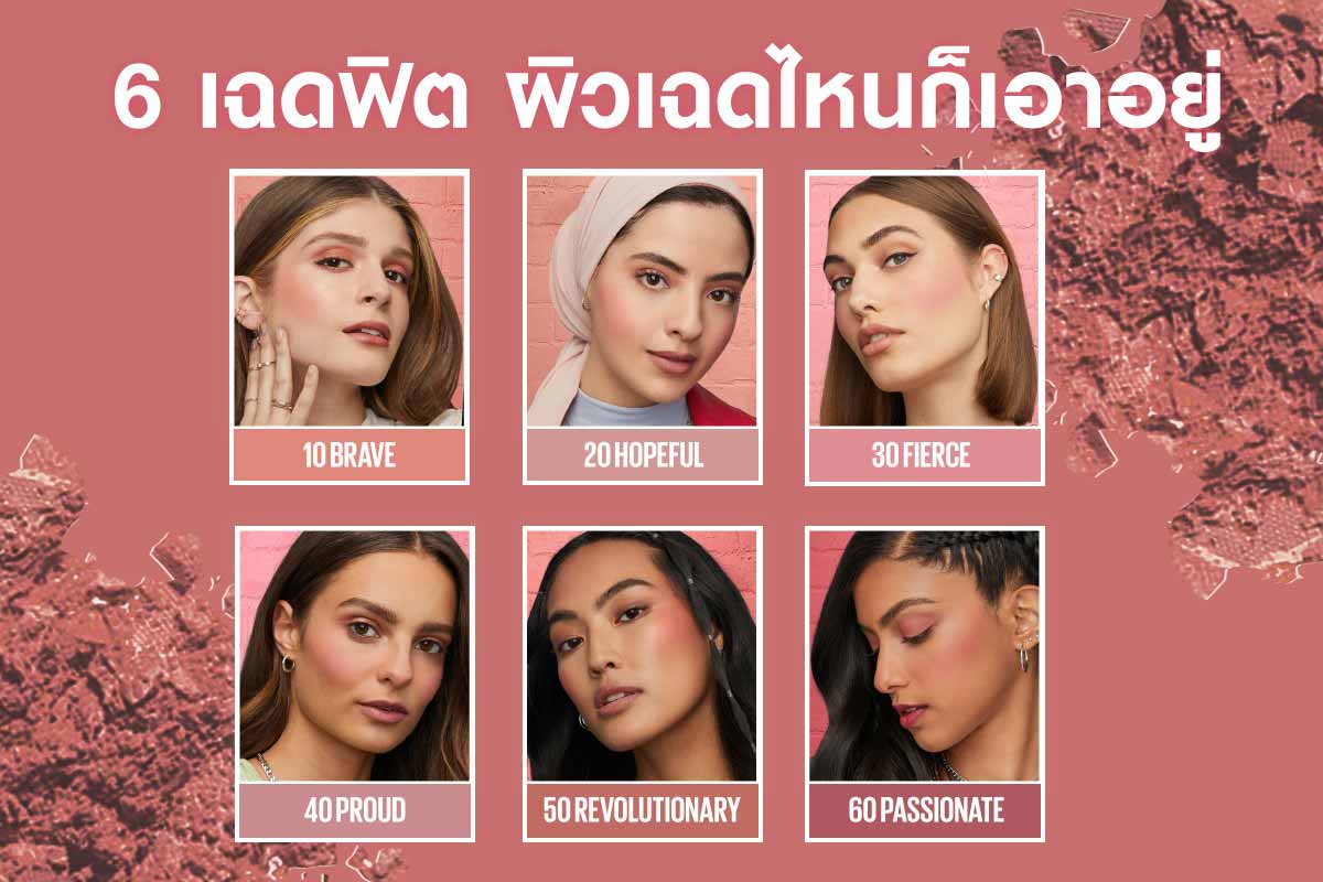 Maybelline 6 เฉดฟิต ผิวเฉดไหนก็เอาอยู่