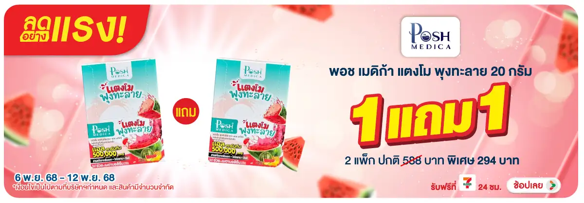 Hero-BTHL- ลดอย่างแรงพอช เมดิก้(46) 0612.11.25 H12