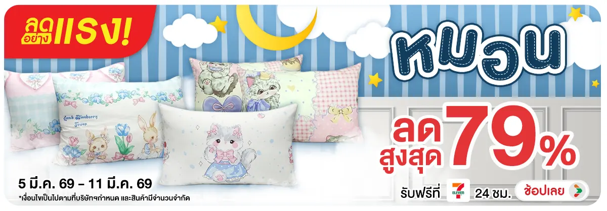 ลดอย่างแรง-NON ลดอย่างแรงหมอน(36) 05.03.2026-12.03.2026 H12
