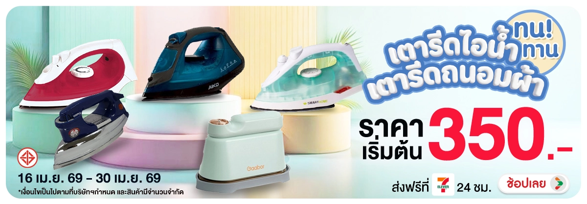 Hero-NON- เตารีดเตารีดไอน้ำเตา(89) 10.04.2026-01.05.2026 H12