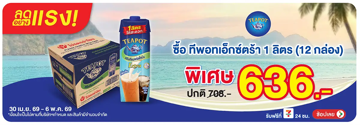 Hero-Drink- ลดอย่างแรง ซื้อทีพอท(1080) 30-06.05.26 H12