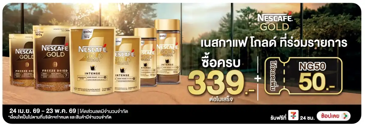Hero-Drink- เมื่อซื้อเนสกาแฟโกลด(1129) 24-23.05.26 H12