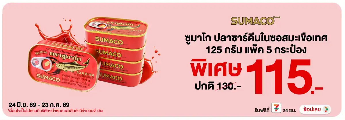 Hero-Eat- ซื้อซูมาโก ปลาซาร์ดี(1669) 24-23.07.26 H12