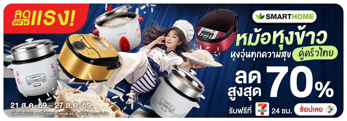 ลดอย่างแรง-NON ลดอย่างแรงSmarthomeห(214) 20.08.2026-28.08.2026 H12